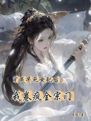 穿成早死的娇弱女配紫苏