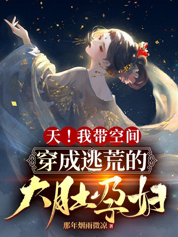 穿越之带着空间逃荒