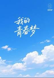 我的青春梦想作文600字