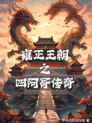 雍正时期的四阿哥是谁