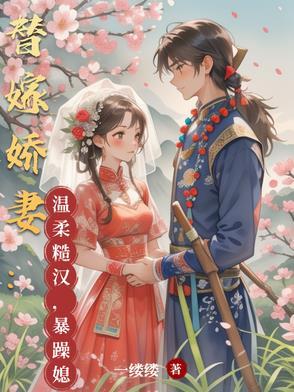 替嫁成为暴戾