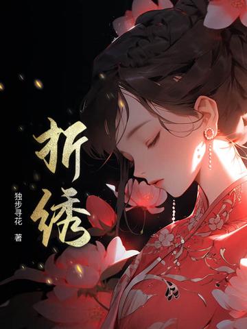 折绣球视频