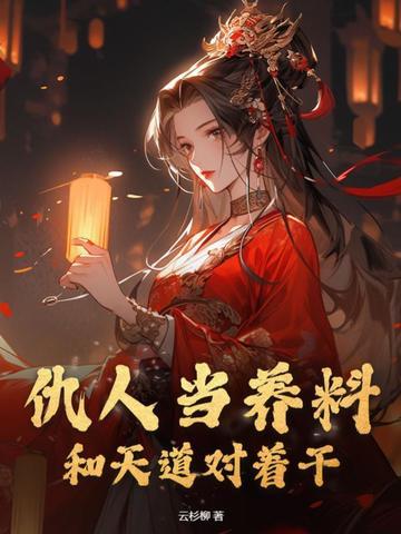仇人当养料和天道对着干在线阅读