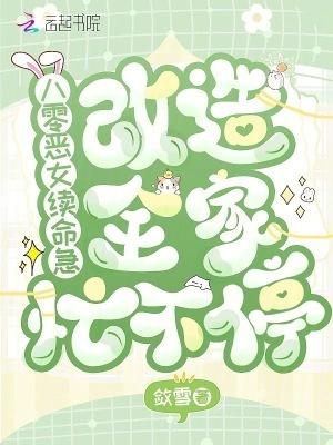 八零重生之恶女归来全文免费阅读