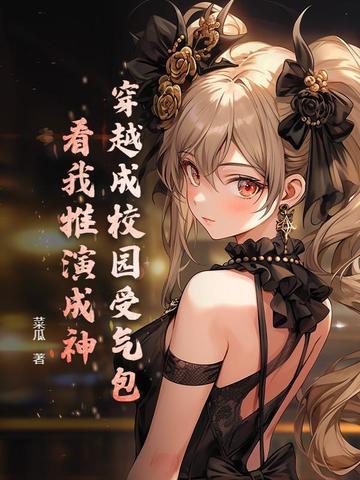 穿越成为校园王子之一的