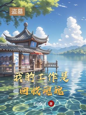 我做盗墓的那些年