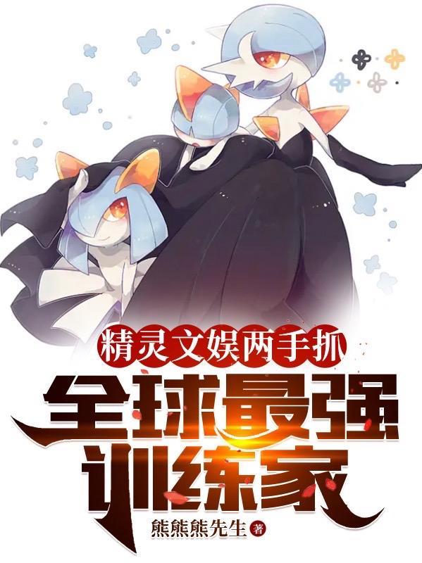 全球最强训练家