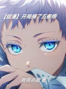 开局扮演五条伍