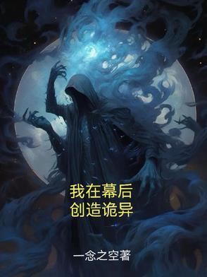 我在幕后创造魔神