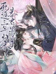 暴君黑化了阅读