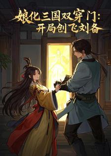 穿越娘化三国系统