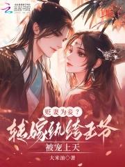 贬妻为妾?转嫁纨绔王爷被宠上天免费阅读