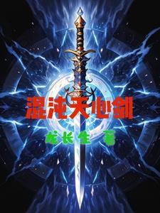 混沌天心剑龙千影