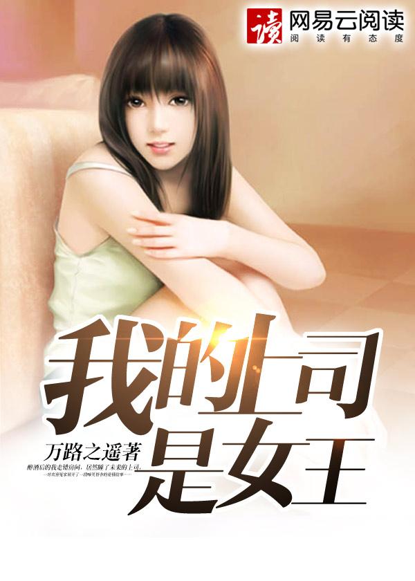 我的上司是男友