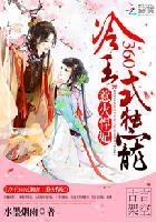 冷王的绝世宠妃