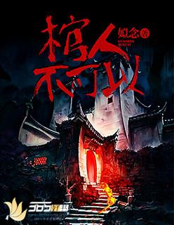 为什么说棺材不能落地