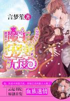 血族迷情魔王宠妻无度简介