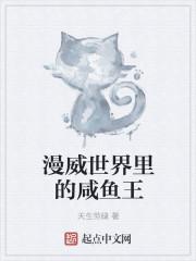 漫威之咸鱼系统免费阅读