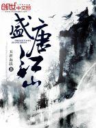 盛唐江山游戏