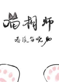 喵相师by春溪笛晓