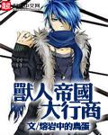 兽人帝国 txt