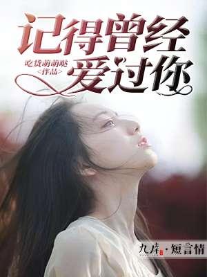 记得我曾经爱过