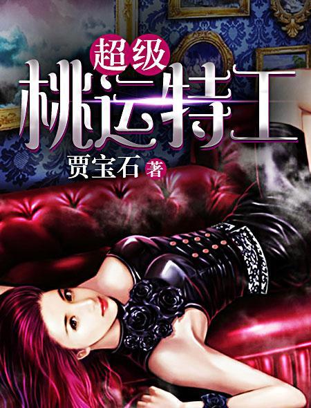 桃运特工免费阅读