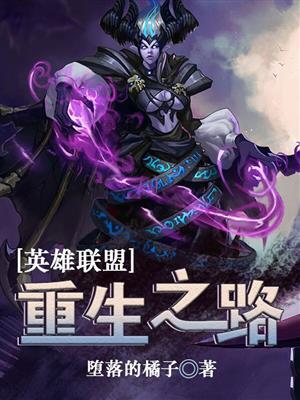 英雄联盟十大重生