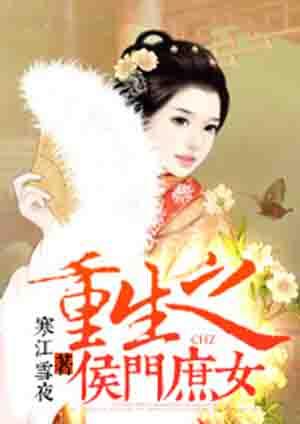 重生之侯门嫡女 免费白驹过隙