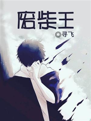废柴王子简介
