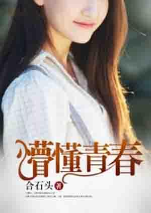 懵懂青春电影免费播放