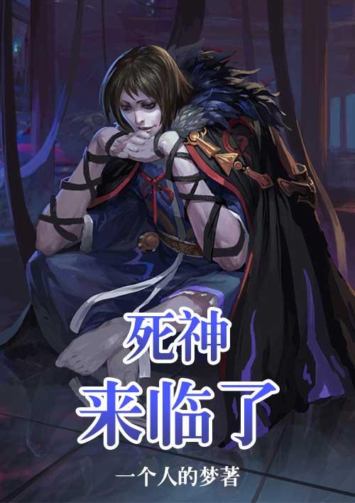 “死神来了”