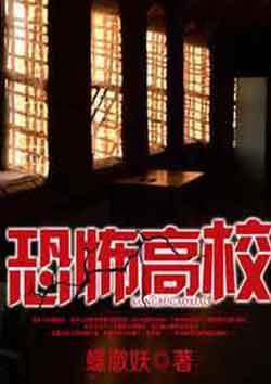 恐怖高校嫁衣篇