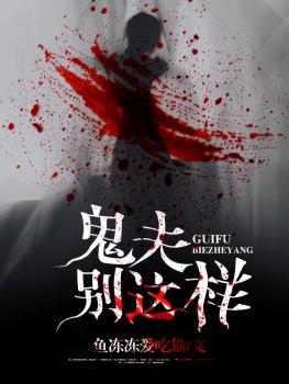 鬼夫别缠人全文阅读