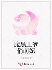 腹黑王爷俏王妃