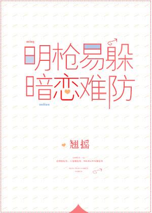 暗恋难防百科