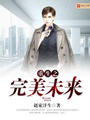 重生之完美未来白洁