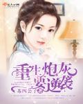 重生炮灰逆袭日常