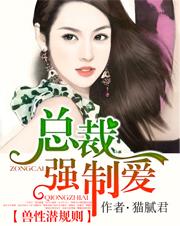 兽性缠绵总裁放肆宠