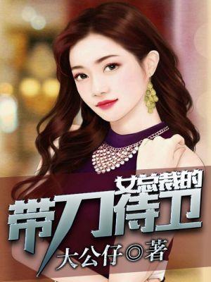 美女总裁的带刀侍卫 大公仔
