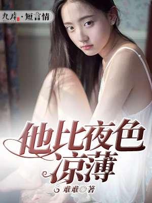 你比夜色更薄凉