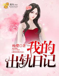 我的出轨日记笔趣阁