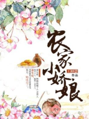 农家小娇娘财运滚滚 迟迟不知意