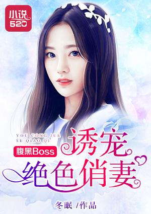 腹黑boss诱妻成瘾