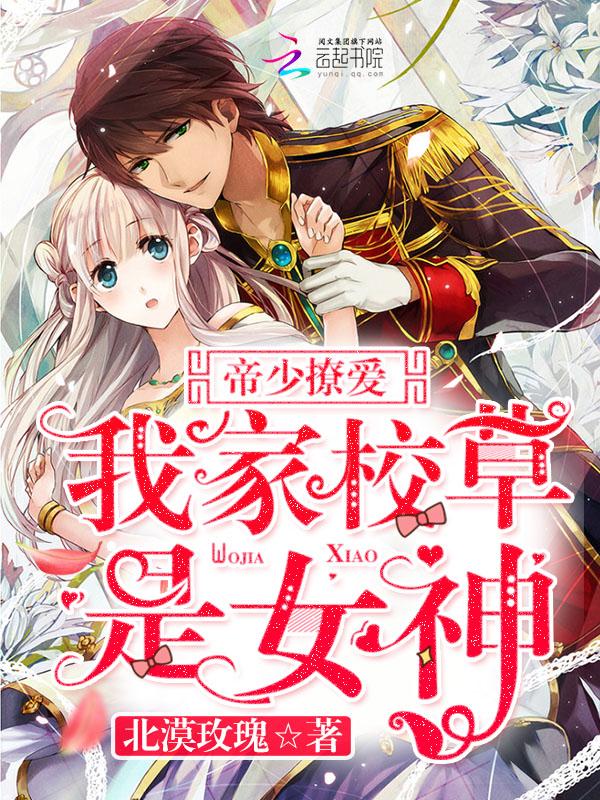 帝少你家甜妻超甜的