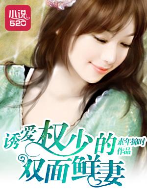 权少诱妻套路深 半弯弯