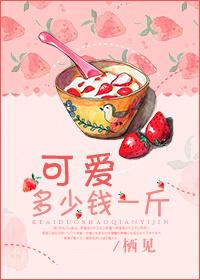 可爱多少钱一斤?