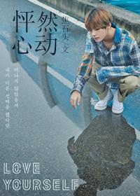 怦然心动娱乐圈bts无防盗笔趣阁