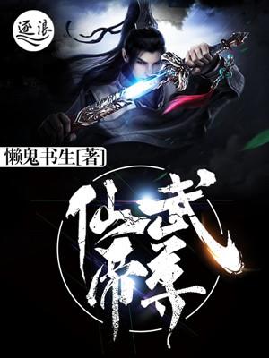 仙武帝尊女主角有几个