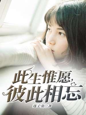 彼此相忘霍祈霄